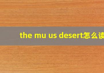 the mu us desert怎么读